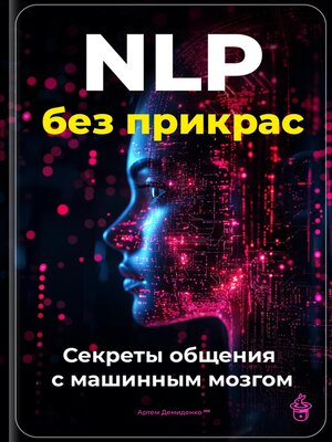 cover image of NLP без прикрас